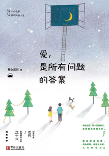 愛，是所有問題的答案