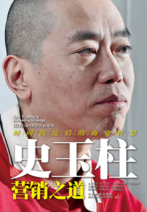 史玉柱營銷之道