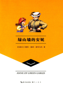 崇文讀書館：綠山墻的安妮