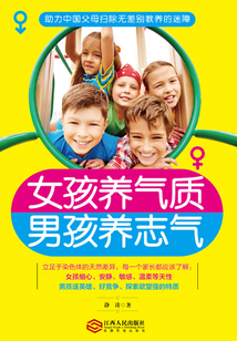 女孩養氣質，男孩養志氣