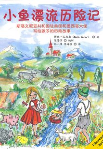 小魚漂流歷險記