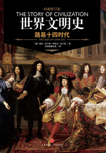 世界文明史：路易十四時代