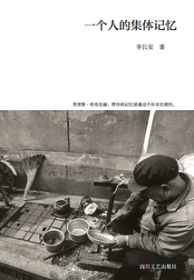 一個人的集體記憶