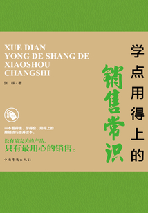 學點用得上的銷售常識