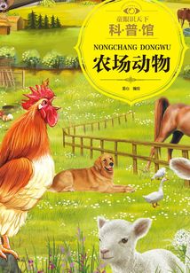 童眼識天下科普館:農場動物