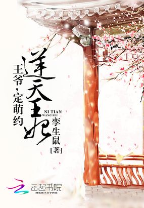 逆天王妃：王爷，定萌约在线阅读