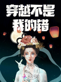 穿越不是我的錯
