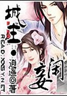 城主·閑妾