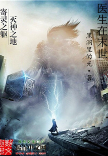 醫(yī)生在末世