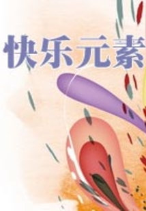快樂元素