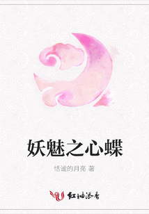 妖魅之心蝶