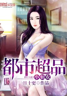 都市超品小仙农在线阅读