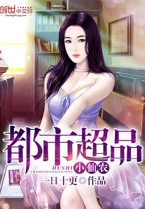 都市超品小仙农在线阅读