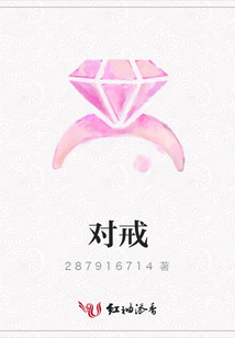 對(duì)戒