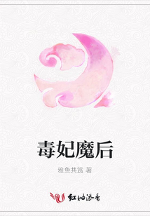 毒妃魔后