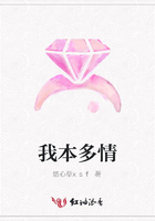我本多情在線閱讀