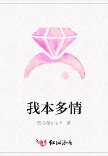 我本多情