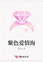 紫色愛情海在線閱讀
