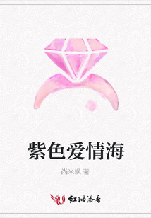 紫色愛(ài)情海