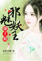邪魅妖王，撩上癮在線閱讀