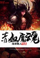 赤血魔魂在線閱讀