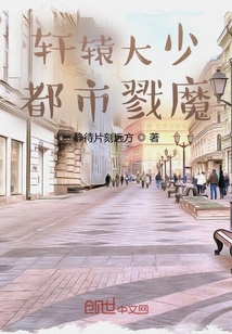 軒轅大少都市戮魔