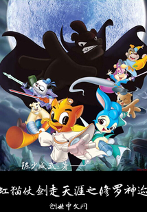 虹猫仗剑走天涯之修罗神迹