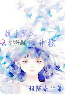 顏非所以心非控