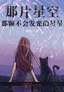 那片星空，那顆不會發(fā)光的星星
