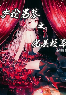 女扮男裝之完美校草