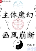 主体魔幻，画风崩断在线阅读