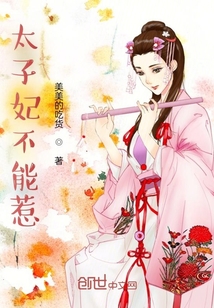 太子妃不能惹