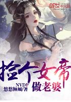 撿個女帝做老婆在線閱讀