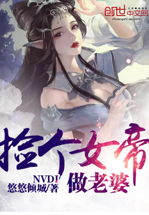 撿個女帝做老婆