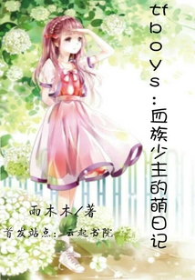 TFBOYS之血族少主的萌日記