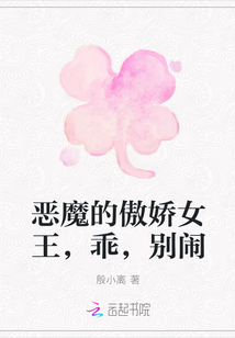 惡魔的傲嬌女王，乖，別鬧