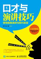 口才与演讲技巧：领导脱稿演讲与即兴发言在线阅读