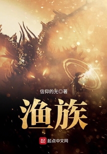 漁族