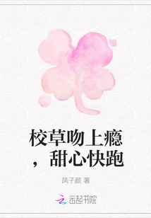 校草吻上癮，甜心快跑