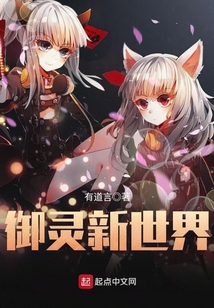 御灵新世界 cover