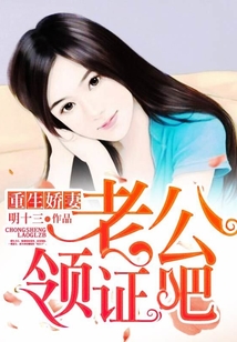 重生嬌妻：老公，領證吧