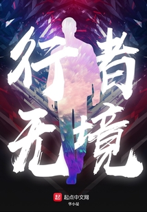 行者無境