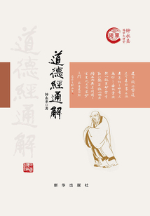 道德經通解（精裝）