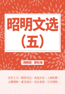 經典詩文總集:昭明文選(五)