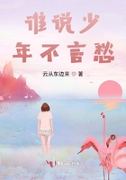 誰說少年不識愁在線閱讀