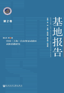 中國(上海)自由貿易試驗區試驗思路研究(基地報告)(第2卷)