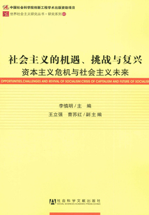 社会主义的机遇、挑战与复兴：资本主义危机与社会主义未来