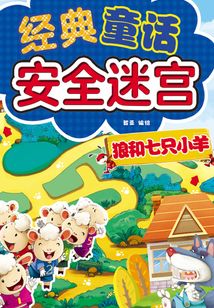 經典童話安全迷宮：狼和七只小羊