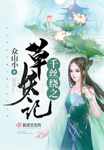 千絲繞之草妖記