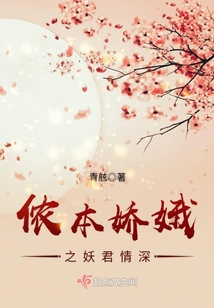 侬本娇娥之妖君情深